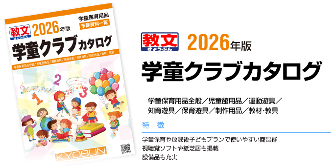 2026年版学童クラブカタログ学童保育用品全般／児童館用品／運動遊具／知育遊具／保育遊具／制作用品／教材･教具特徴：●学童保育や放課後子どもプランで使いやすい商品群●視聴覚ソフトや紙芝居も掲載●設備品も充実
