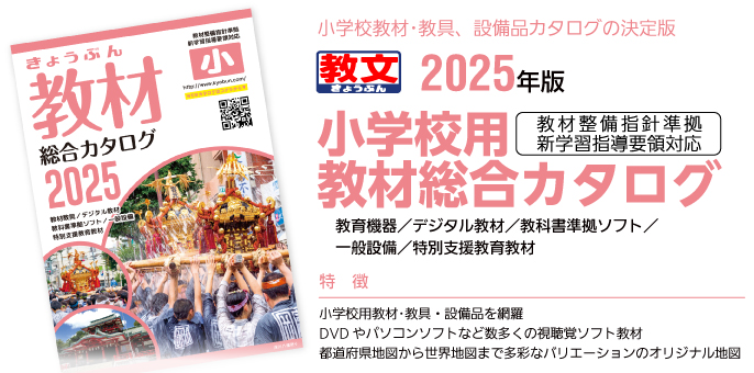 小学校教材･教具、設備品カタログの決定版2025年版小学校用教材総合カタログ教材整備指針準拠新学習指導要領対応新教育機器／視聴覚ソフト教材／教科書準拠ソフト／一般設備／特別支援教育教材特徴：●小学校用教材･教具・設備品を網羅●DVDやパソコンソフトなど数多くの視聴覚ソフト教材●都道府県地図から世界地図まで多彩なバリエーションのオリジナル地図