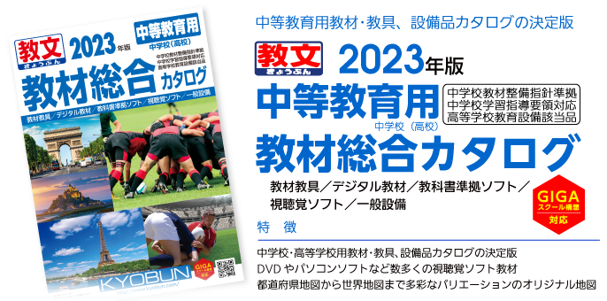 中等教育用教材･教具、設備品カタログの決定版2023年版中等教育用教材総合カタログ中学校教材整備指針準拠中学校学習指導要領対応高等学校教育設備該当品新教育機器／視聴覚ソフト教材／教科書準拠ソフト／教材教具／一般設備特徴：●中学校･高等学校用教材･教具、設備品カタログの決定版●DVDやパソコンソフトなど数多くの視聴覚ソフト教材●都道府県地図から世界地図まで多彩なバリエーションのオリジナル地図