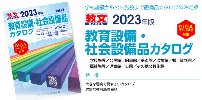 学校施設から公共施設まで設備品カタログの決定版2023年版教育設備・社会設備品カタログ学校施設／公民館／図書館／美術館／博物館／郷土資料館／福祉施設／児童館／公園／その他公共施設特徴：●大きな写真で見やすいカタログ●豊富な教育施設備品●学校ビオトープなど環境教育に留意した屋外施設
