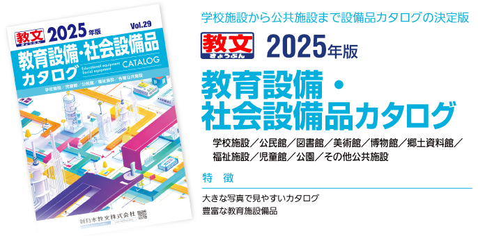 学校施設から公共施設まで設備品カタログの決定版2025年版教育設備・社会設備品カタログ学校施設／公民館／図書館／美術館／博物館／郷土資料館／福祉施設／児童館／公園／その他公共施設特徴：●大きな写真で見やすいカタログ●豊富な教育施設備品●学校ビオトープなど環境教育に留意した屋外施設
