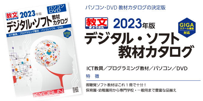 パソコン･DVD教材カタログの決定版2023年版デジタル・ソフト教材カタログパソコン／DVD特徴：●視聴覚ソフト教材はこれ1冊で十分！●保育園･幼稚園用から専門学校・一般用まで豊富な品揃え