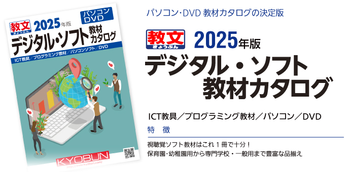 パソコン･DVD教材カタログの決定版2025年版デジタル・ソフト教材カタログパソコン／DVD特徴：●視聴覚ソフト教材はこれ1冊で十分！●保育園･幼稚園用から専門学校・一般用まで豊富な品揃え