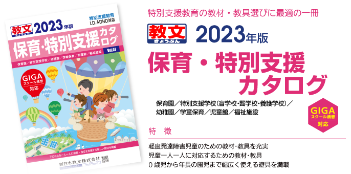 特別支援教育の教材・教具選びに最適の一冊2023年版保育・特別支援カタログ保育園／特別支援学校（盲学校・聾学校・養護学校）／幼稚園／学童保育／児童館／健康福祉（スポーツレクリエーション）／リハビリテーションセンター／福祉施設特徴：●軽度発達障害児童のための教材･教具を充実●児童一人一人に対応するための教材･教具●0歳児から年長の園児まで幅広く使える遊具を満載
