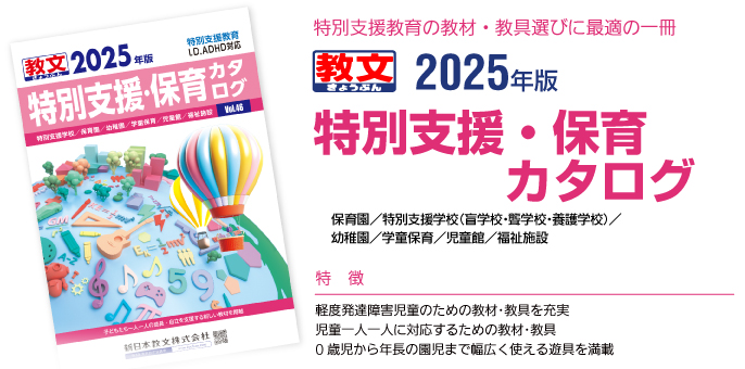 特別支援教育の教材・教具選びに最適の一冊2025年版特別支援・保育カタログ保育園／特別支援学校（盲学校・聾学校・養護学校）／幼稚園／学童保育／児童館／健康福祉（スポーツレクリエーション）／リハビリテーションセンター／福祉施設特徴：●軽度発達障害児童のための教材･教具を充実●児童一人一人に対応するための教材･教具●0歳児から年長の園児まで幅広く使える遊具を満載