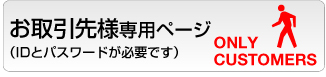 お取引先の方はこちら