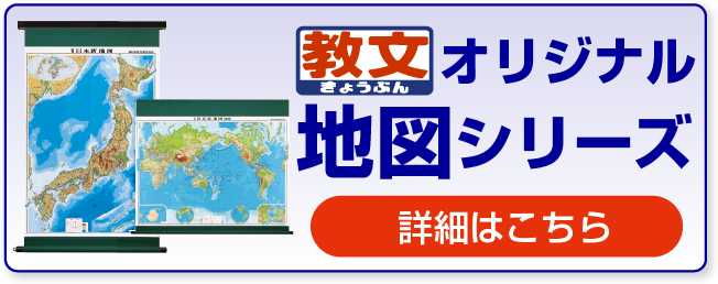 教文オリジナル地図シリーズはこちら