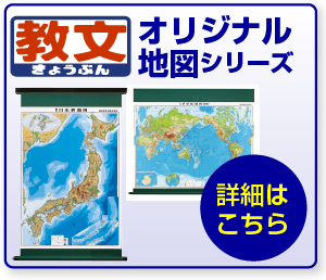教文オリジナル地図シリーズ
