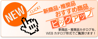 シーズン商品情報