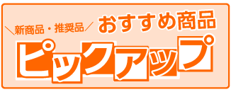 新商品・推奨品おすすめ商品のご紹介はこちら