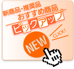 シーズン商品情報