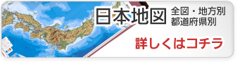 日本地図（全図・地方別・都道府県別）