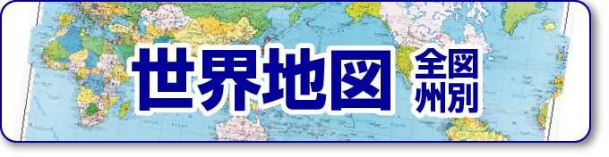 世界地図（全図・州別）