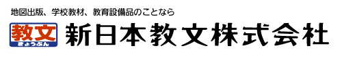 地図出版、学校教材、教育設備品のことなら　新日本教文株式会社