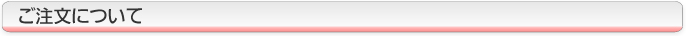 ご注文について