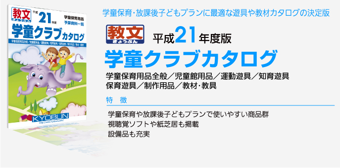 学童クラブカタログ