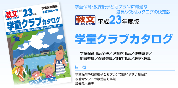 学童クラブカタログ