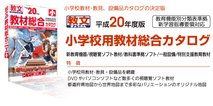 小学校用教材総合カタログ