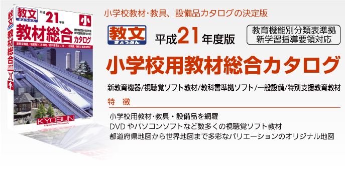 小学校用教材総合カタログ
