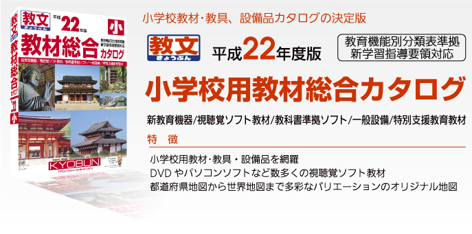 小学校用教材総合カタログ