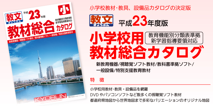 小学校用教材総合カタログ