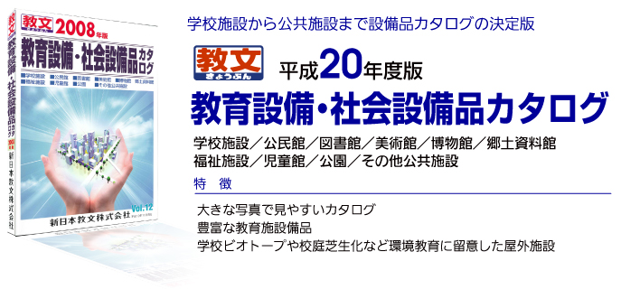 教育設備・社会設備品カタログ