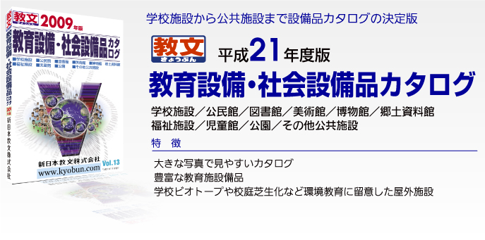 教育設備・社会設備品カタログ