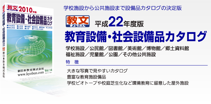 教育設備・社会設備品カタログ