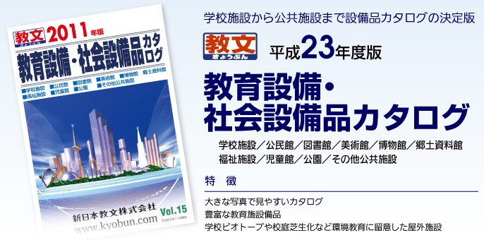 教育設備・社会設備品カタログ