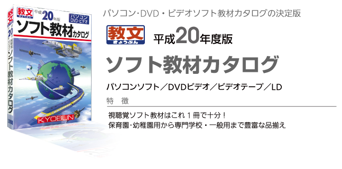 ソフト教材カタログ