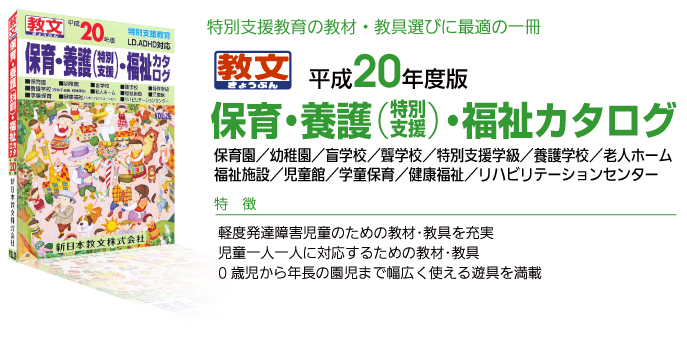 保育・養護(特別支援)・福祉カタログ