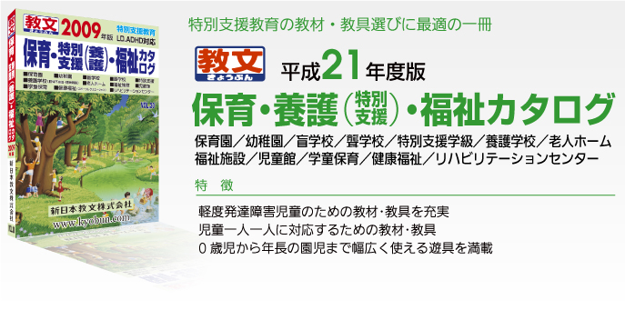 保育・養護（特別支援）・福祉カタログ