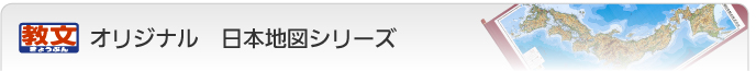 教文オリジナル日本地図シリーズ