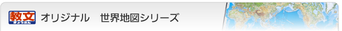 教文オリジナル世界地図シリーズ