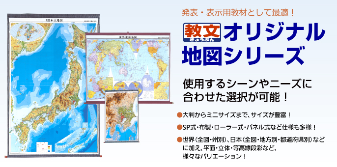 教文オリジナル地図シリーズ
