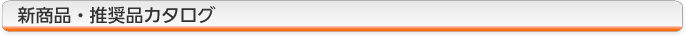 新商品・推奨品カタログ