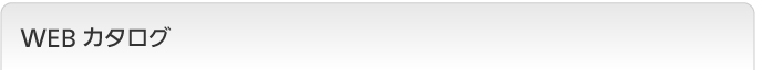 WEBカタログ