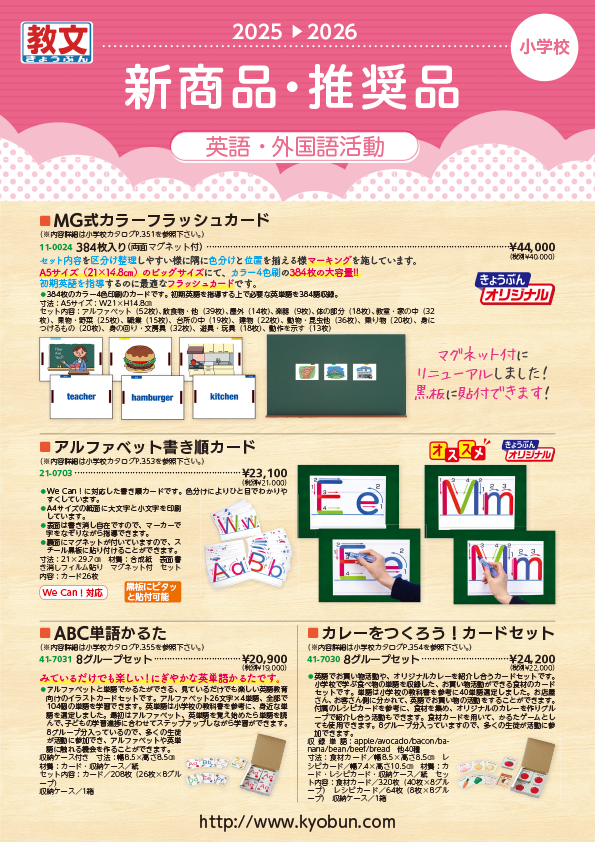 小学校　新商品・推奨品カタログ