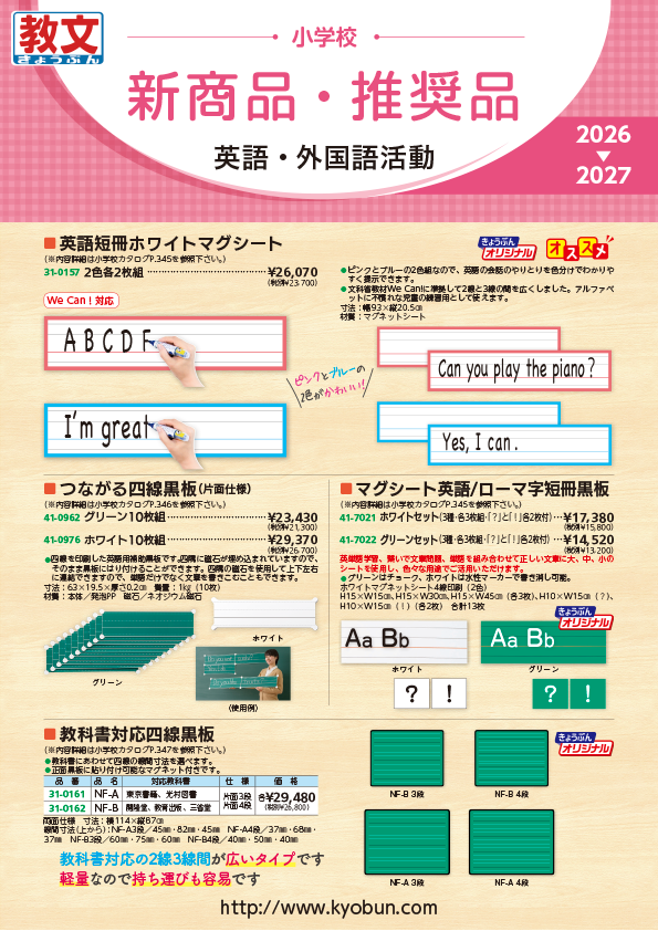 小学校　新商品・推奨品カタログ
