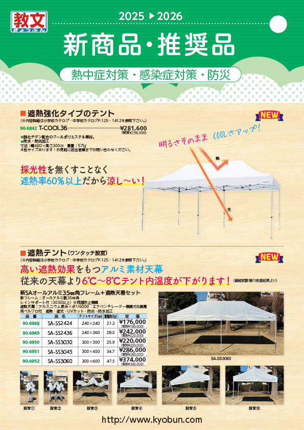 熱中症対策・感染症対策・防災 新商品・推奨品カタログ