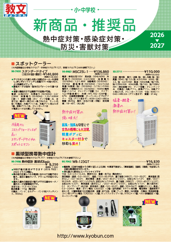 熱中症対策・感染症対策・防災・獣害対策・新商品推奨品カタログ