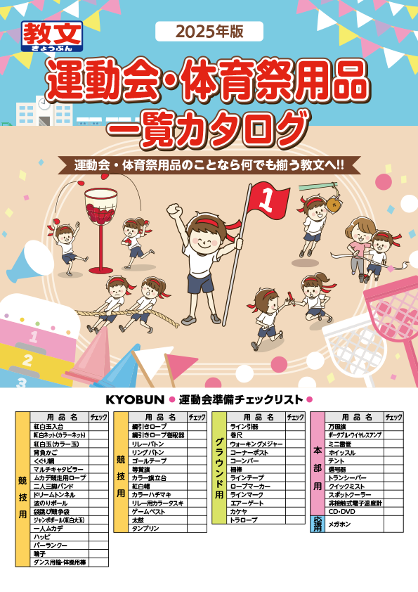 運動会・体育祭用品一覧カタログ