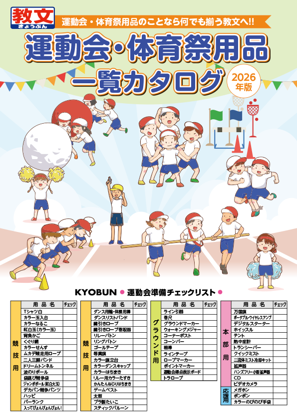 運動会・体育祭用品一覧カタログ