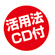 活用法CD付き