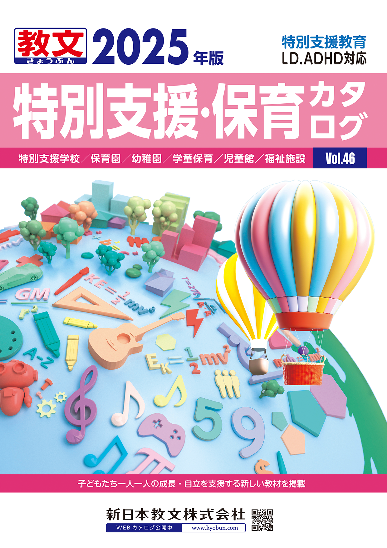 保育・特別支援カタログ