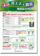 省エネ・防災　推奨品カタログ