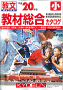 小学校用教材総合カタログ