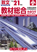 小学校用教材総合カタログ