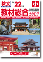 小学校用教材総合カタログ