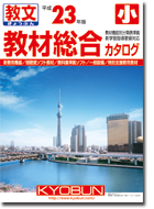 小学校用教材総合カタログ